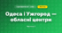 Одеса і Ужгород — обласні центри (3 клас, Я досліджую світ, Іщенко)