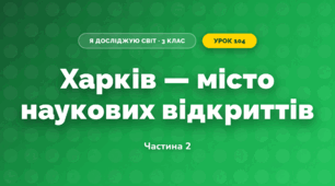 Харків — місто наукових відкриттів (3 клас, Я досліджую світ, Іщенко)