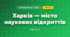 Харків — місто наукових відкриттів (3 клас, Я досліджую світ, Іщенко)