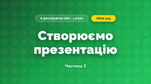 Створюємо презентацію (3 клас, Я досліджую світ, Іщенко)