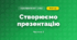 Створюємо презентацію (3 клас, Я досліджую світ, Іщенко)