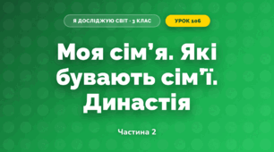 Моя сім’я. Які бувають сім’ї. Династія (3 клас, Я досліджую світ, Іщенко)