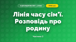 Лінія часу сім’ї. Розповідь про родину (3 клас, Я досліджую світ, Іщенко)