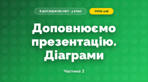 Доповнюємо презентацію. Діаграми (3 клас, Я досліджую світ, Іщенко)