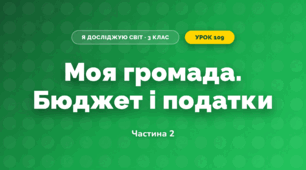 Моя громада. Бюджет і податки (3 клас, Я досліджую світ, Іщенко)