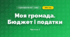 Моя громада. Бюджет і податки (3 клас, Я досліджую світ, Іщенко)