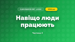 Навіщо люди працюють (3 клас, Я досліджую світ, Іщенко)