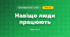 Навіщо люди працюють (3 клас, Я досліджую світ, Іщенко)