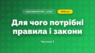 Для чого потрібні правила і закони (3 клас, Я досліджую світ, Іщенко)