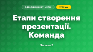 Етапи створення презентації. Команда (3 клас, Я досліджую світ, Іщенко)