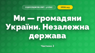 Ми — громадяни України. Незалежна держава (3 клас, Я досліджую світ, Іщенко)