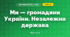 Ми — громадяни України. Незалежна держава (3 клас, Я досліджую світ, Іщенко)