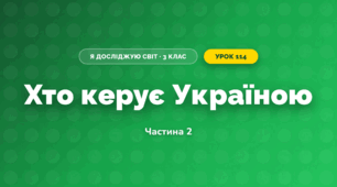 Хто керує Україною (3 клас, Я досліджую світ, Іщенко)