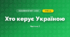 Хто керує Україною (3 клас, Я досліджую світ, Іщенко)