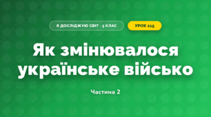 Як змінювалося українське військо (3 клас, Я досліджую світ, Іщенко)