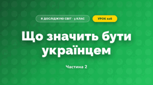 Що значить бути українцем (3 клас, Я досліджую світ, Іщенко)