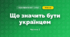 Що значить бути українцем (3 клас, Я досліджую світ, Іщенко)
