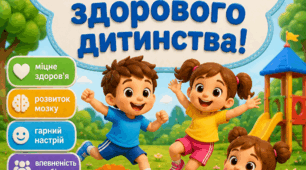«Рух замість втоми — шлях до здорового дитинства!» Консультація для вихователів