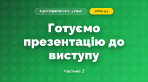 Готуємо презентацію до виступу (3 клас, Я досліджую світ, Іщенко)