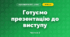 Готуємо презентацію до виступу (3 клас, Я досліджую світ, Іщенко)