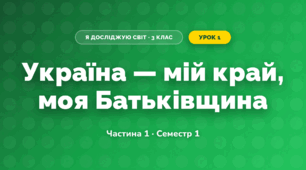 Україна — мій край, моя Батьківщина (3 клас, Я досліджую світ, Бібік Н.М., Бондарчук Г.П., Павлова Т.С.)