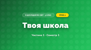 Твоя школа (3 клас, Я досліджую світ, Бібік Н.М., Бондарчук Г.П., Павлова Т.С.)