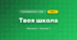 Твоя школа (3 клас, Я досліджую світ, Бібік Н.М., Бондарчук Г.П., Павлова Т.С.)