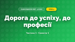 Дорога до успіху, до професії (3 клас, Я досліджую світ, Бібік Н.М., Бондарчук Г.П., Павлова Т.С.)