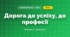 Дорога до успіху, до професії (3 клас, Я досліджую світ, Бібік Н.М., Бондарчук Г.П., Павлова Т.С.)