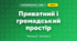 Приватний і громадський простір (3 клас, Я досліджую світ, Бібік Н.М., Бондарчук Г.П., Павлова Т.С.)