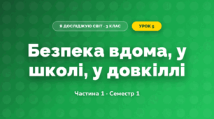 Безпека вдома, у школі, у довкіллі (3 клас, Я досліджую світ, Бібік Н.М., Бондарчук Г.П., Павлова Т.С.)