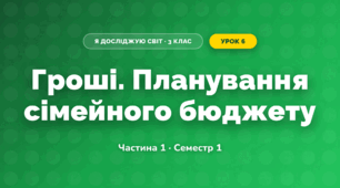Гроші. Планування сімейного бюджету (3 клас, Я досліджую світ, Бібік Н.М., Бондарчук Г.П., Павлова Т.С.)