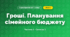 Гроші. Планування сімейного бюджету (3 клас, Я досліджую світ, Бібік Н.М., Бондарчук Г.П., Павлова Т.С.)