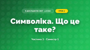 Символіка. Що це таке? (3 клас, Я досліджую світ, Бібік Н.М., Бондарчук Г.П., Павлова Т.С.)
