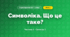 Символіка. Що це таке? (3 клас, Я досліджую світ, Бібік Н.М., Бондарчук Г.П., Павлова Т.С.)
