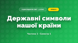 Державні символи нашої країни (3 клас, Я досліджую світ, Бібік Н.М., Бондарчук Г.П., Павлова Т.С.)