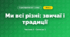 Ми всі різні: звичаї і традиції (3 клас, Я досліджую світ, Бібік Н.М., Бондарчук Г.П., Павлова Т.С.)