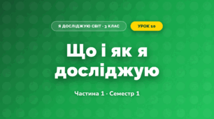 Що і як я досліджую (3 клас, Я досліджую світ, Бібік Н.М., Бондарчук Г.П., Павлова Т.С.)