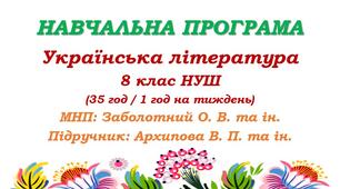 Навчальна програма. Українська література. 8 клас НУШ. Архипова В. П. (35 год / 1 год на тиждень)