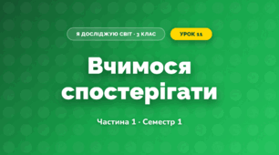 Вчимося спостерігати (3 клас, Я досліджую світ, Бібік Н.М., Бондарчук Г.П., Павлова Т.С.)