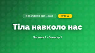 Тіла навколо нас (3 клас, Я досліджую світ, Бібік Н.М., Бондарчук Г.П., Павлова Т.С.)