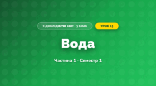 Вода (3 клас, Я досліджую світ, Бібік Н.М., Бондарчук Г.П., Павлова Т.С.)