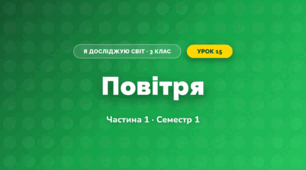 Повітря (3 клас, Я досліджую світ, Бібік Н.М., Бондарчук Г.П., Павлова Т.С.)