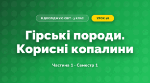 Гірські породи. Корисні копалини (3 клас, Я досліджую світ, Бібік Н.М., Бондарчук Г.П., Павлова Т.С.)