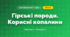 Гірські породи. Корисні копалини (3 клас, Я досліджую світ, Бібік Н.М., Бондарчук Г.П., Павлова Т.С.)