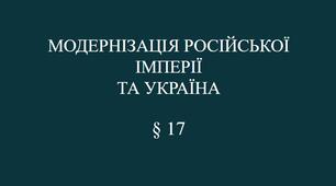 9 клас НУШ Презентація § 17 МОДЕРНІЗАЦІЯ РОСІЙСЬКОЇ ІМПЕРІЇ  ТА УКРАЇНА