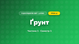 Ґрунт (3 клас, Я досліджую світ, Бібік Н.М., Бондарчук Г.П., Павлова Т.С.)