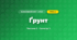 Ґрунт (3 клас, Я досліджую світ, Бібік Н.М., Бондарчук Г.П., Павлова Т.С.)