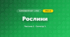 Рослини (3 клас, Я досліджую світ, Бібік Н.М., Бондарчук Г.П., Павлова Т.С.)