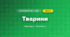 Тварини (3 клас, Я досліджую світ, Бібік Н.М., Бондарчук Г.П., Павлова Т.С.)